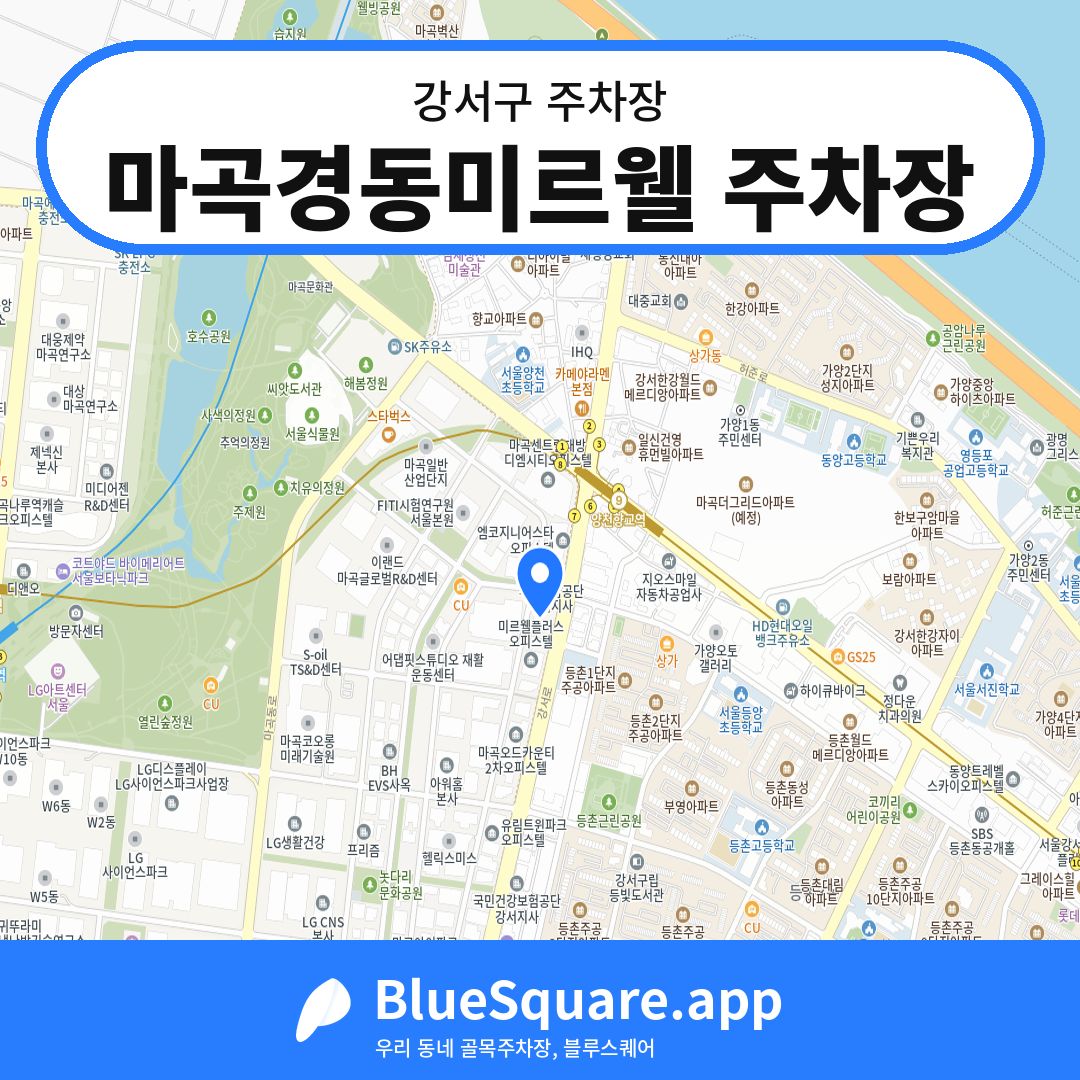 마곡경동미르웰 주차장 위치 지도 — 서울 강서구 | 블루스퀘어 주차