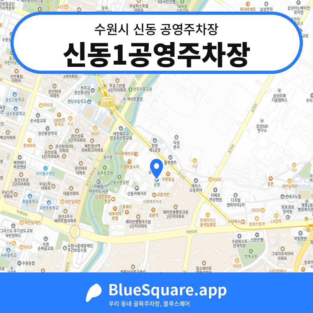 신동1공영주차장 위치 지도 — 경기 수원시 신동 | 블루스퀘어 주차