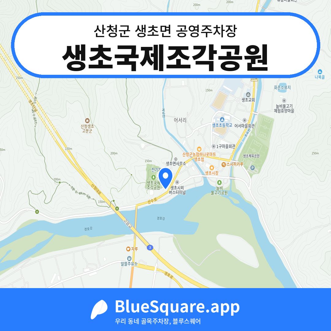 생초국제조각공원 위치 지도 — 경남 산청군 생초면 | 블루스퀘어 주차