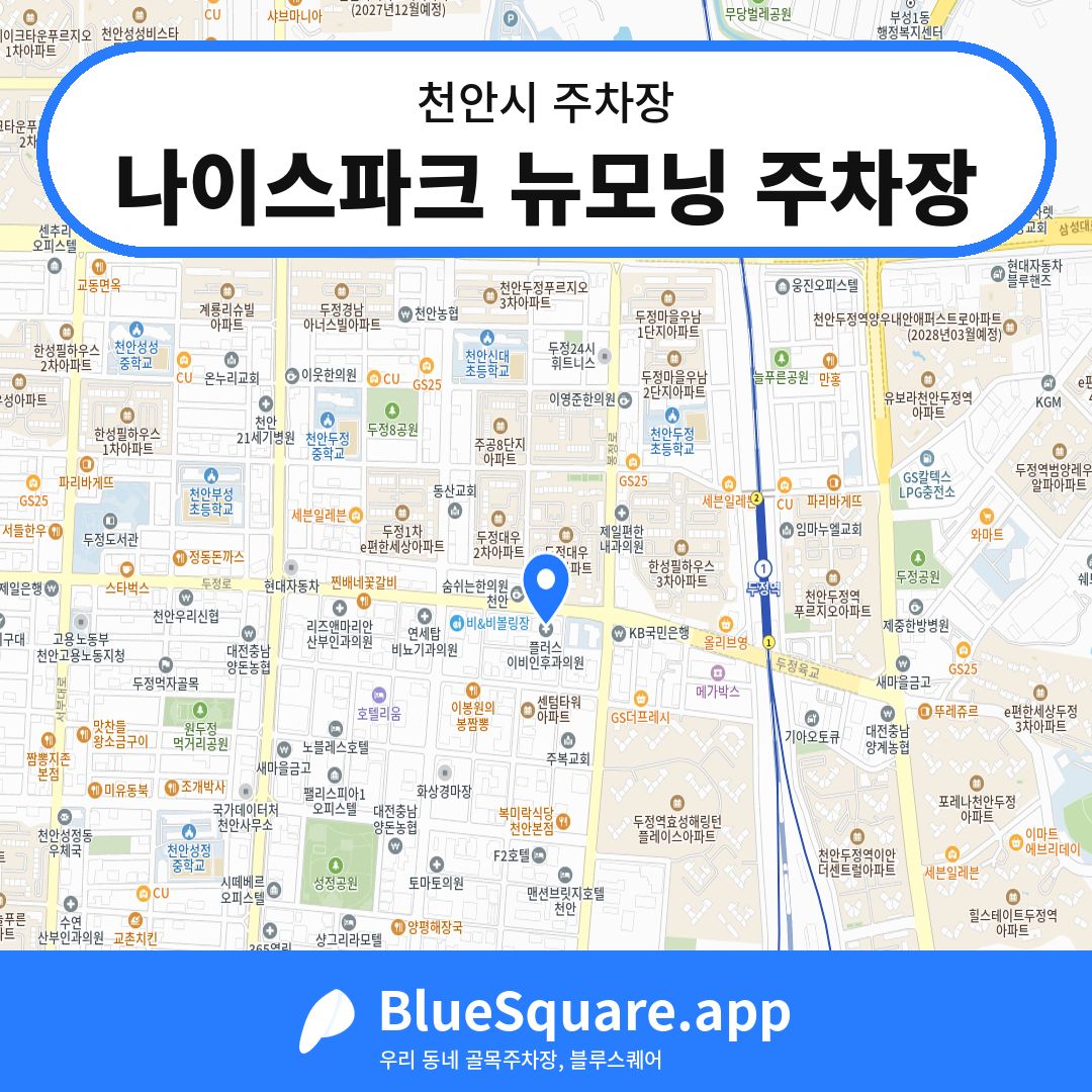 나이스파크 뉴모닝 주차장 위치 지도 — 충남 천안시 | 블루스퀘어 주차