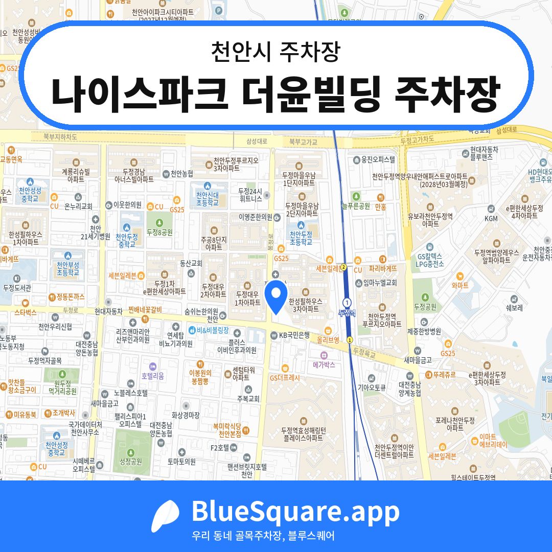 나이스파크 더윤빌딩 주차장 위치 지도 — 충남 천안시 | 블루스퀘어 주차