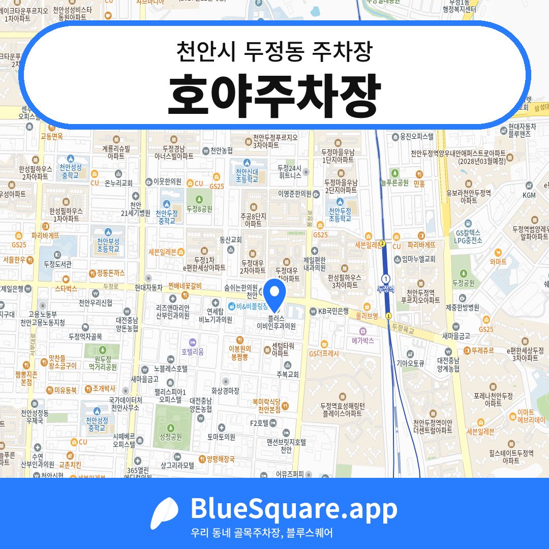 호야주차장 위치 지도 — 충남 천안시 두정동 | 블루스퀘어 주차
