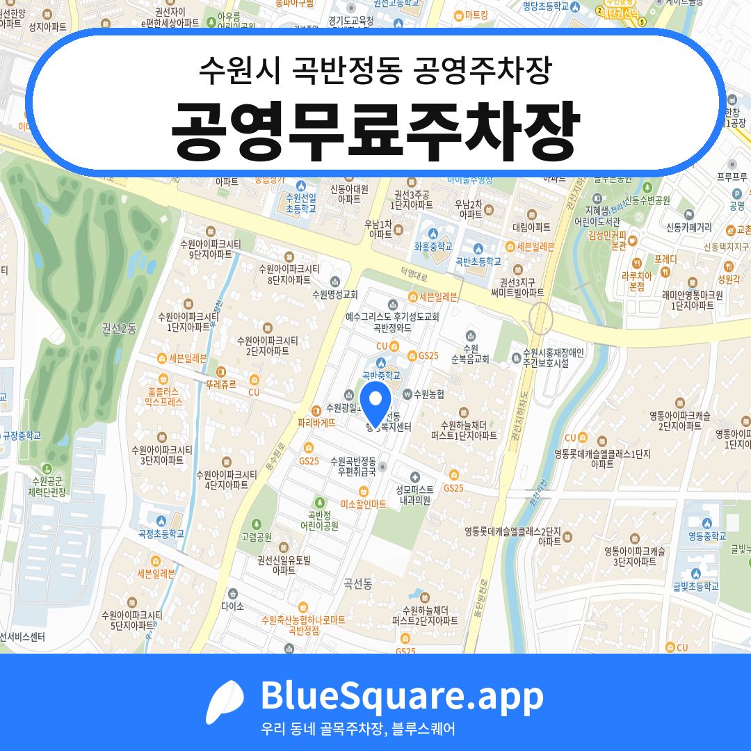 공영무료주차장 위치 지도 — 경기 수원시 곡반정동 | 블루스퀘어 주차