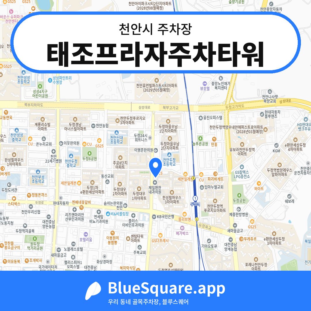 태조프라자주차타워 위치 지도 — 충남 천안시 | 블루스퀘어 주차