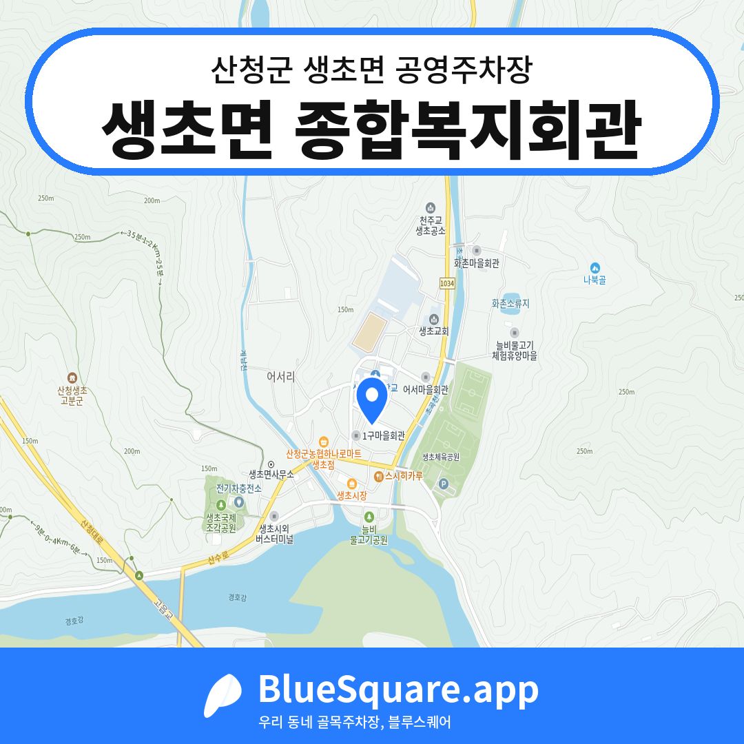 생초면 종합복지회관 위치 지도 — 경남 산청군 생초면 | 블루스퀘어 주차