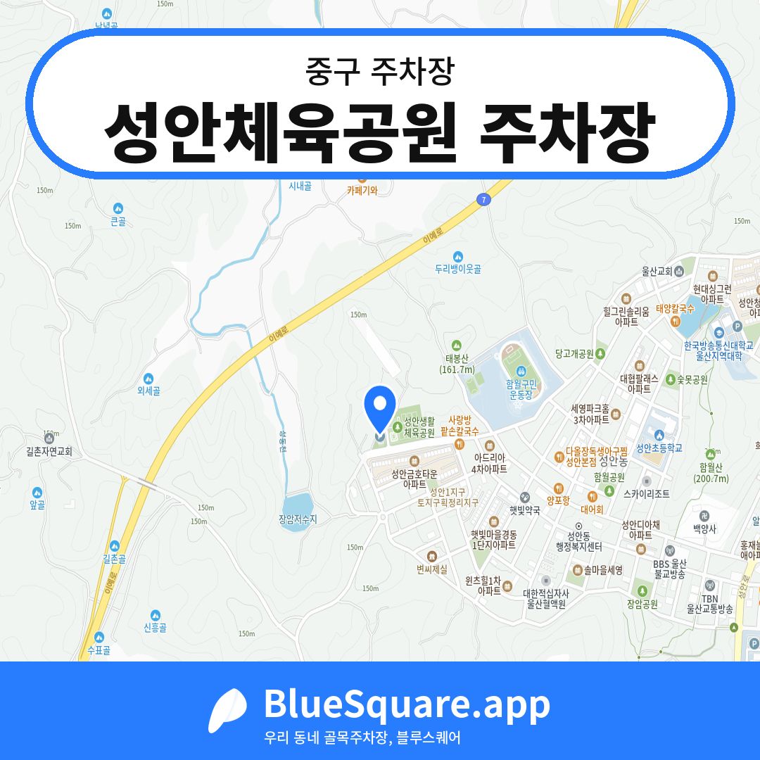 성안체육공원 주차장 위치 지도 — 울산 중구 | 블루스퀘어 주차