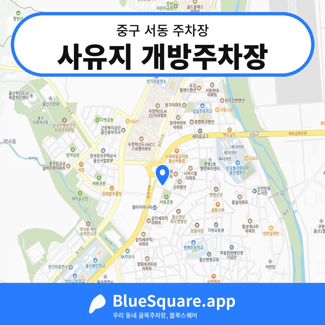 사유지 개방주차장 위치 지도 — 울산 중구 서동 | 블루스퀘어 주차