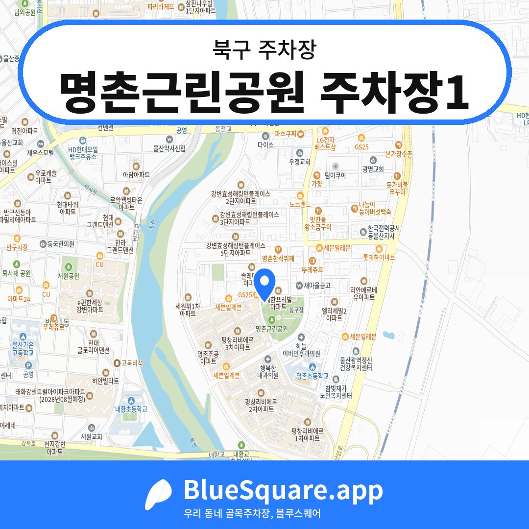 명촌근린공원 주차장1 위치 지도 — 울산 북구 | 블루스퀘어 주차