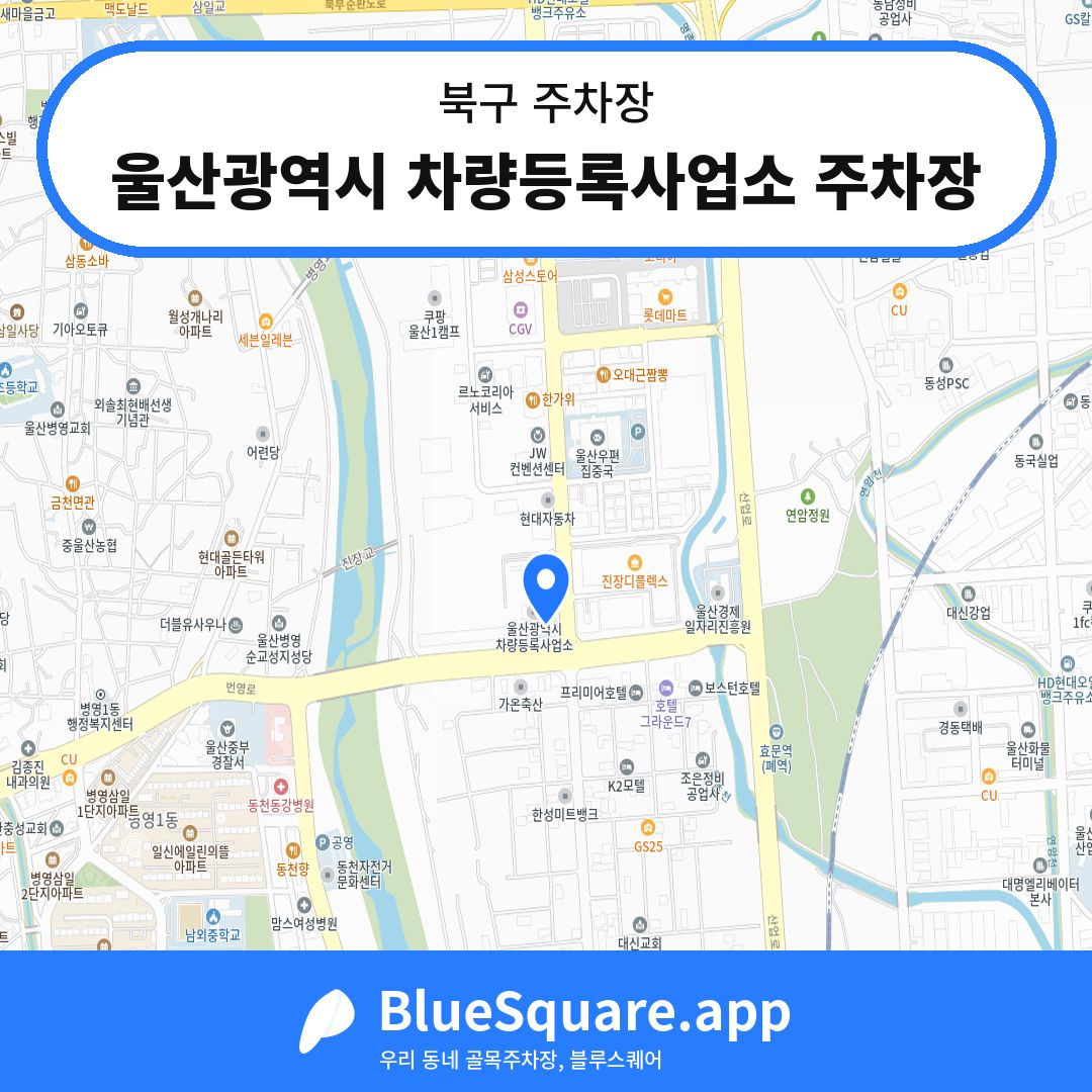 울산광역시 차량등록사업소 주차장 위치 지도 — 울산 북구 | 블루스퀘어 주차