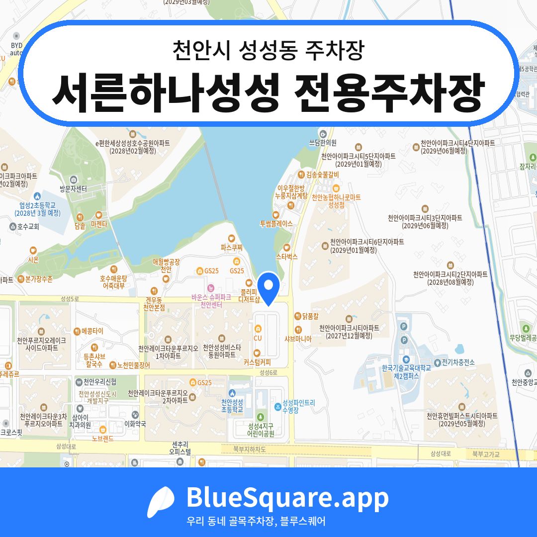 서른하나성성 전용주차장 위치 지도 — 충남 천안시 성성동 | 블루스퀘어 주차