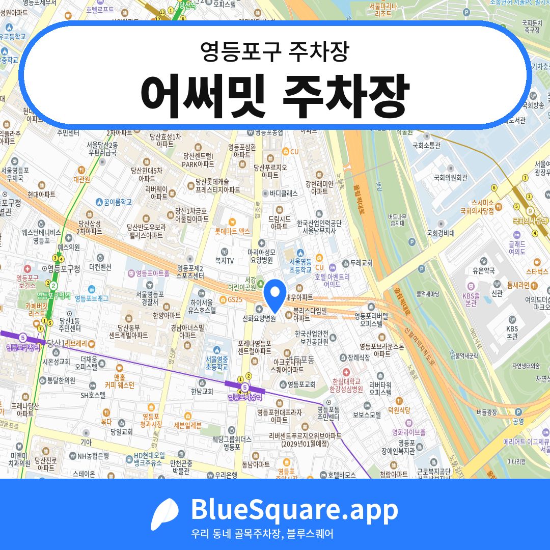 어써밋 주차장 위치 지도 — 서울 영등포구 | 블루스퀘어 주차