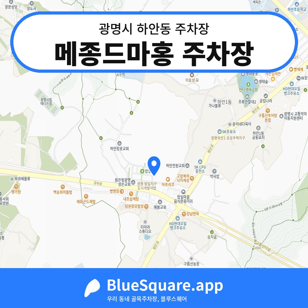 메종드마홍 주차장 위치 지도 — 경기 광명시 하안동 | 블루스퀘어 주차