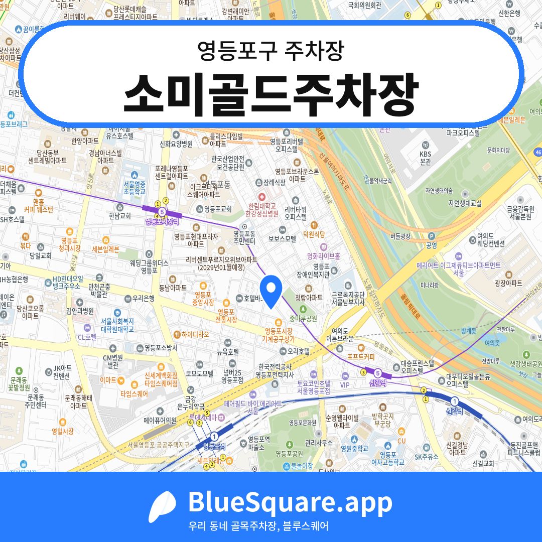 소미골드주차장 위치 지도 — 서울 영등포구 | 블루스퀘어 주차