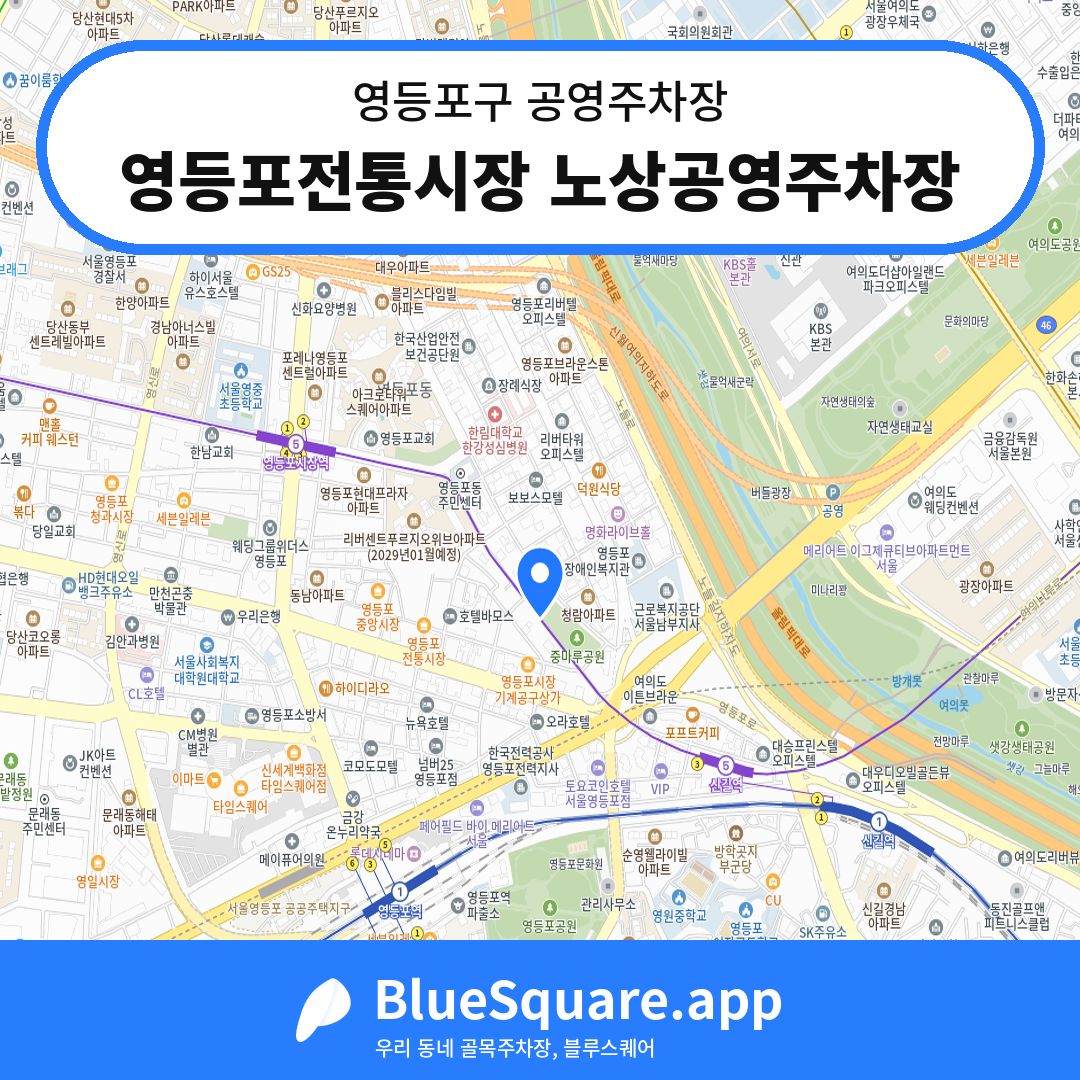 영등포전통시장 노상공영주차장 위치 지도 — 서울 영등포구 | 블루스퀘어 주차