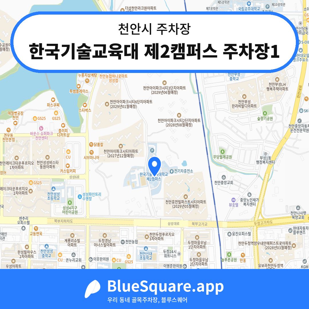한국기술교육대 제2캠퍼스 주차장1 위치 지도 — 충남 천안시 | 블루스퀘어 주차