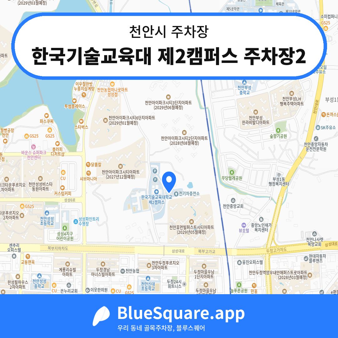 한국기술교육대 제2캠퍼스 주차장2 위치 지도 — 충남 천안시 | 블루스퀘어 주차