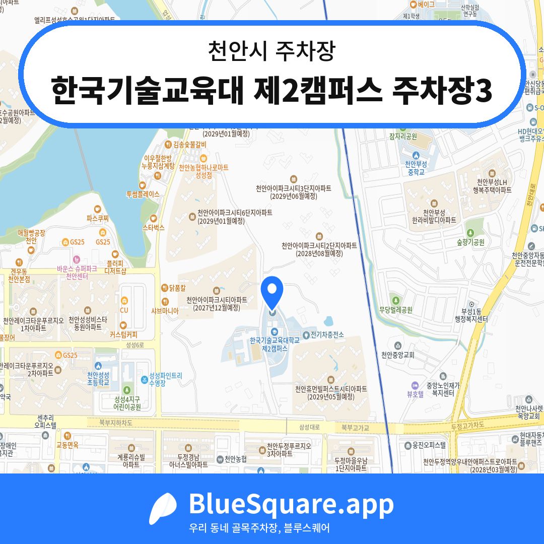 한국기술교육대 제2캠퍼스 주차장3 위치 지도 — 충남 천안시 | 블루스퀘어 주차