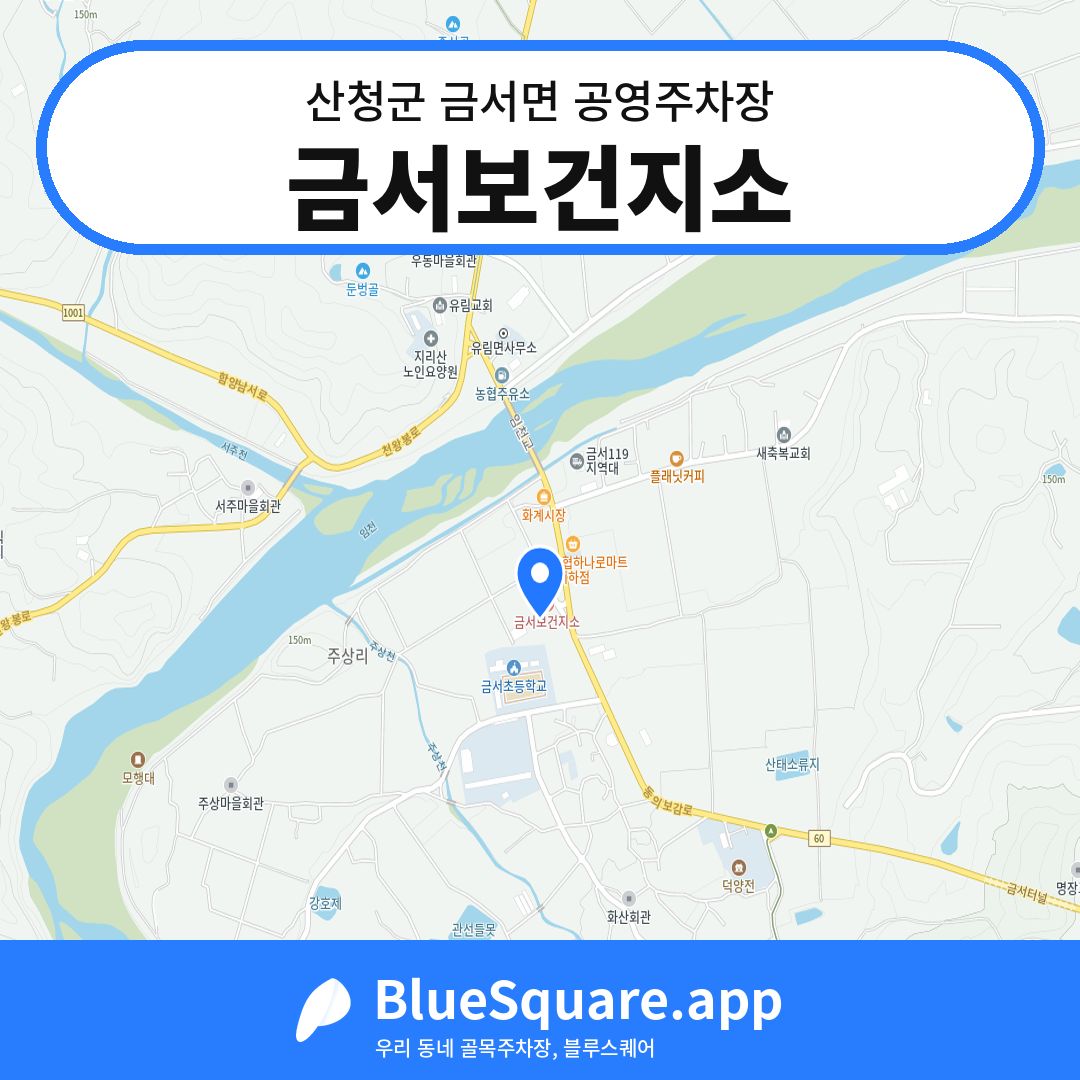금서보건지소 위치 지도 — 경남 산청군 금서면 | 블루스퀘어 주차