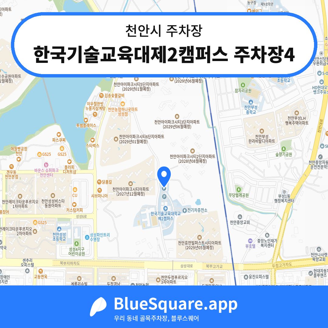 한국기술교육대제2캠퍼스 주차장4 위치 지도 — 충남 천안시 | 블루스퀘어 주차