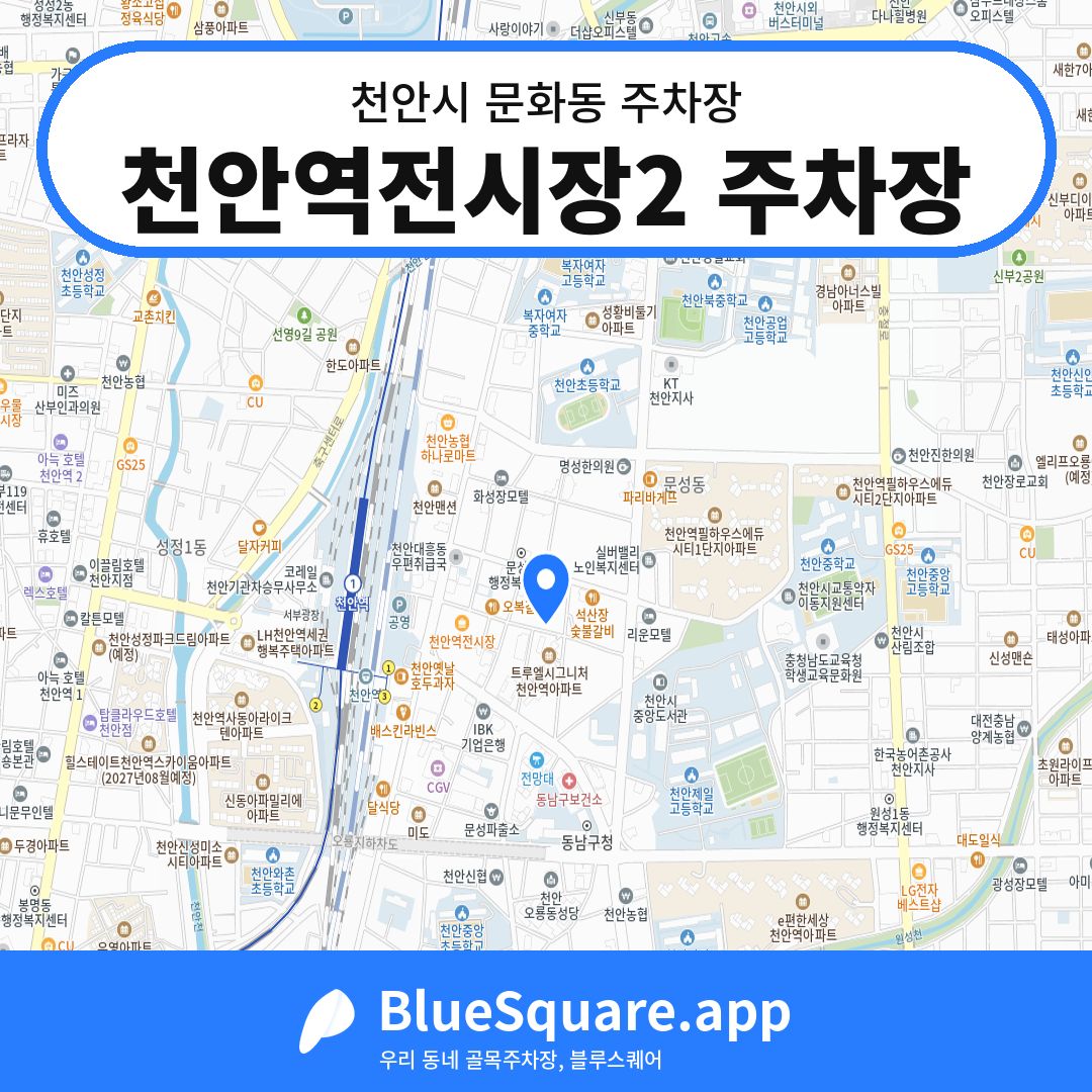 천안역전시장2 주차장 위치 지도 — 충남 천안시 문화동 | 블루스퀘어 주차