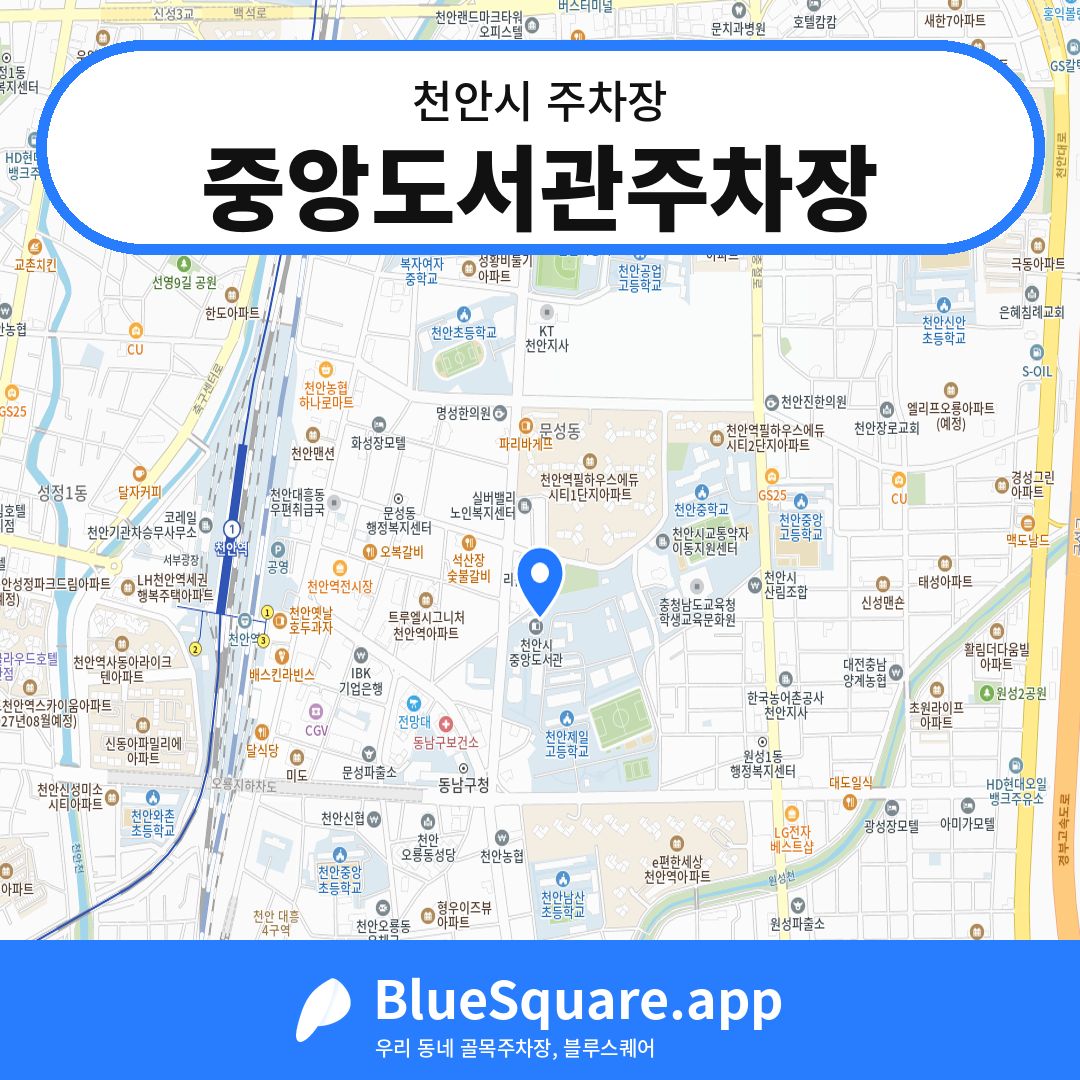 중앙도서관주차장 위치 지도 — 충남 천안시 | 블루스퀘어 주차