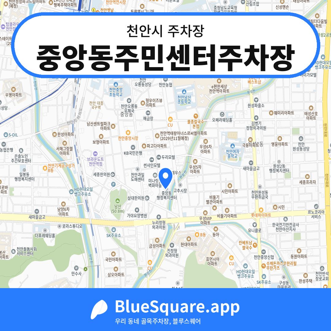 중앙동주민센터주차장 위치 지도 — 충남 천안시 | 블루스퀘어 주차