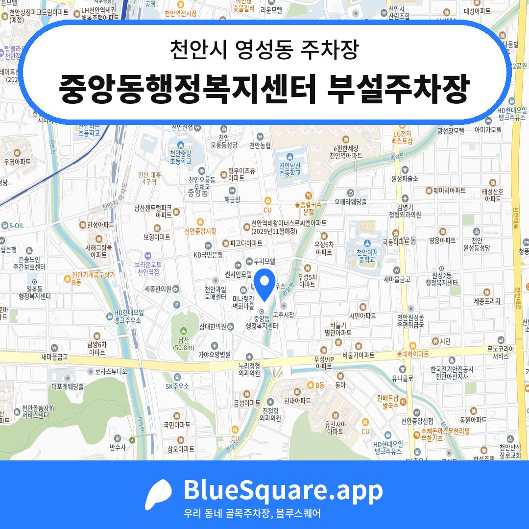 중앙동행정복지센터 부설주차장 위치 지도 — 충남 천안시 영성동 | 블루스퀘어 주차