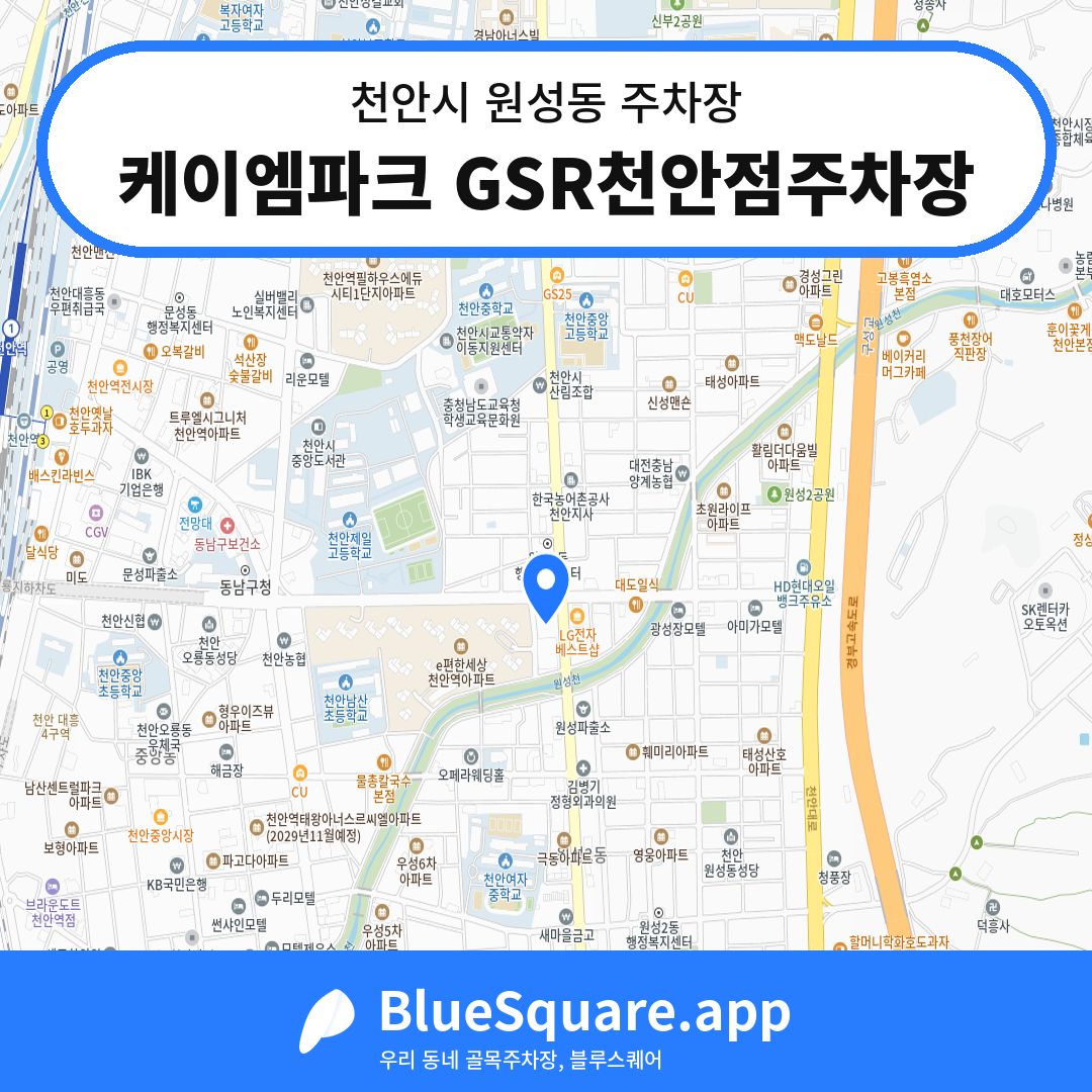 케이엠파크 GSR천안점주차장 위치 지도 — 충남 천안시 원성동 | 블루스퀘어 주차