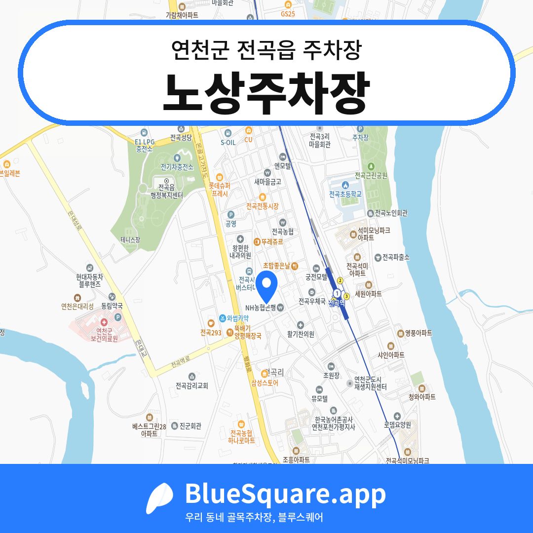 노상주차장 위치 지도 — 경기 연천군 전곡읍 | 블루스퀘어 주차