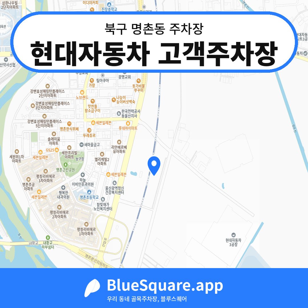 현대자동차 고객주차장 위치 지도 — 울산 북구 명촌동 | 블루스퀘어 주차