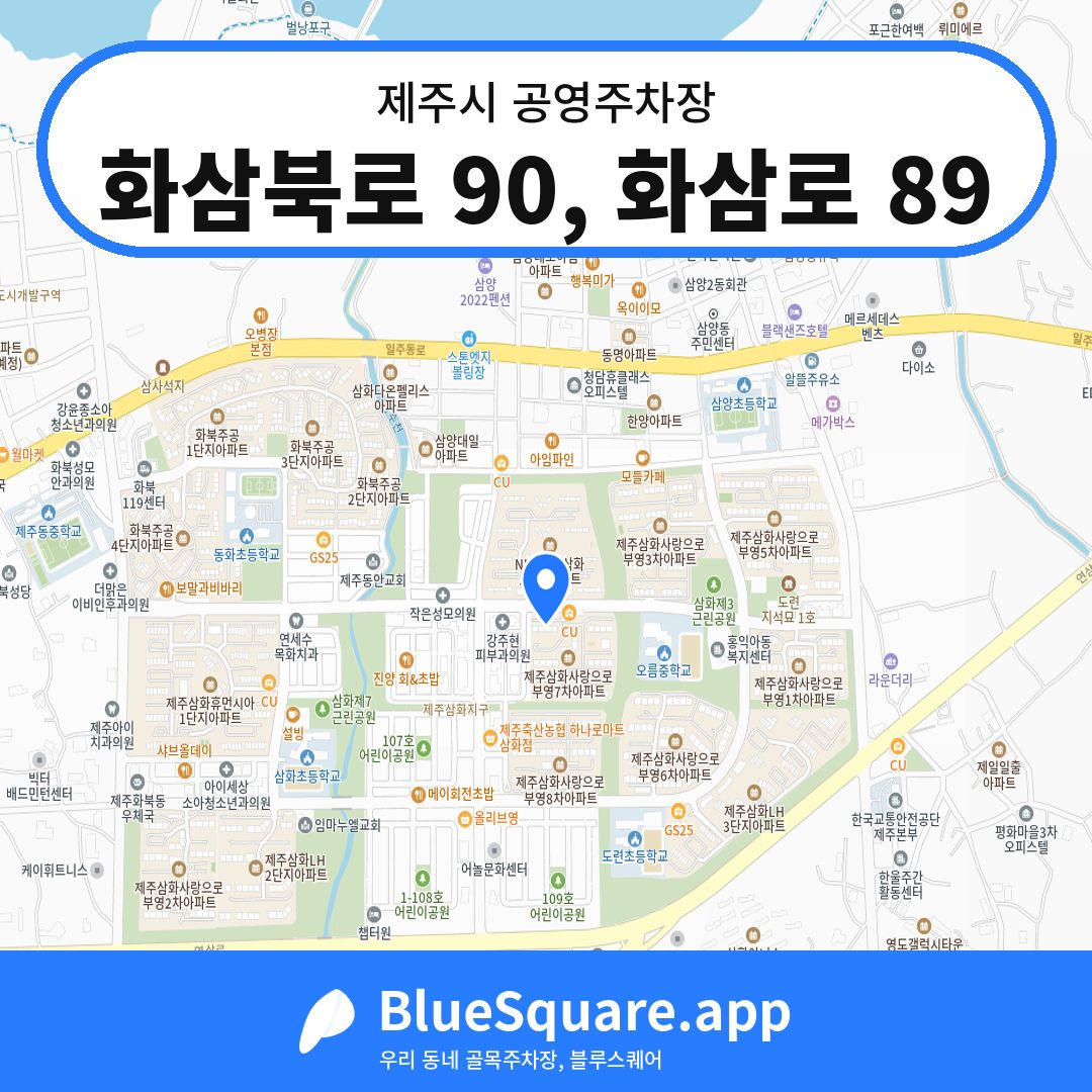 화삼북로 90, 화삼로 89 위치 지도 — 제주 제주시 | 블루스퀘어 주차