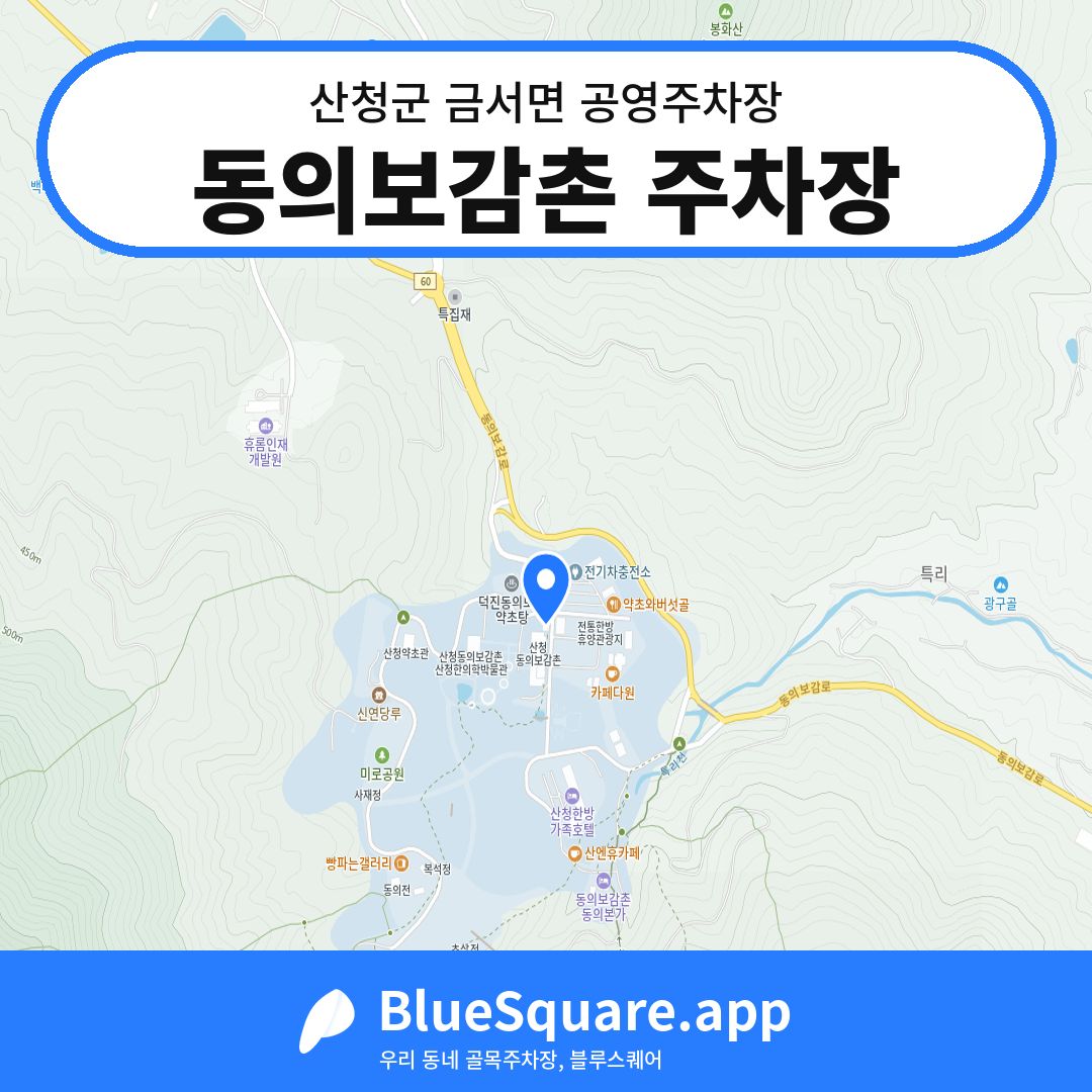 동의보감촌 주차장 위치 지도 — 경남 산청군 금서면 | 블루스퀘어 주차