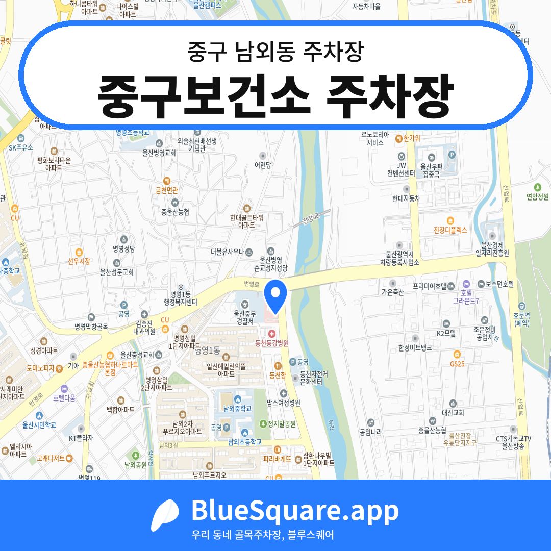 중구보건소 주차장 위치 지도 — 울산 중구 남외동 | 블루스퀘어 주차