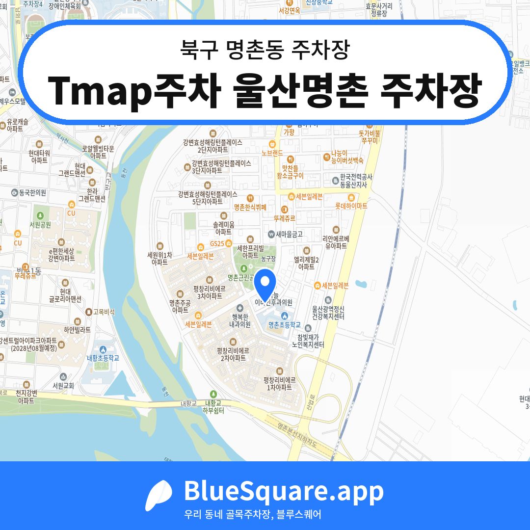 Tmap주차 울산명촌 주차장 위치 지도 — 울산 북구 명촌동 | 블루스퀘어 주차