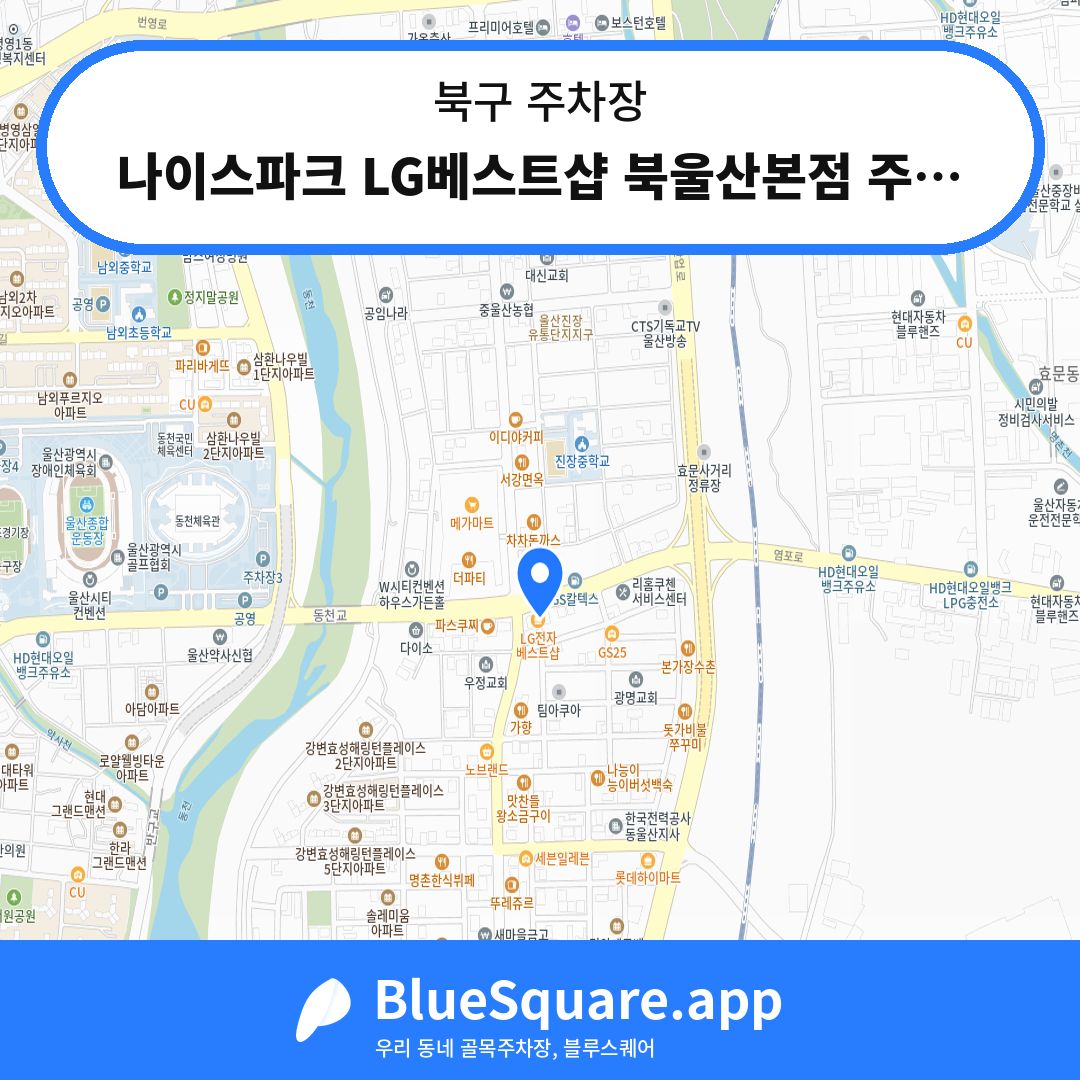 나이스파크 LG베스트샵 북울산본점 주차장 위치 지도 — 울산 북구 | 블루스퀘어 주차