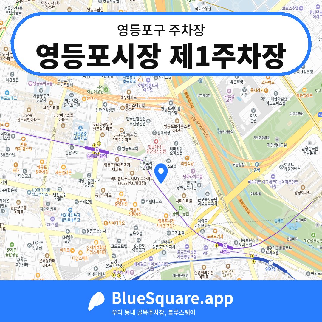 영등포시장 제1주차장 위치 지도 — 서울 영등포구 | 블루스퀘어 주차