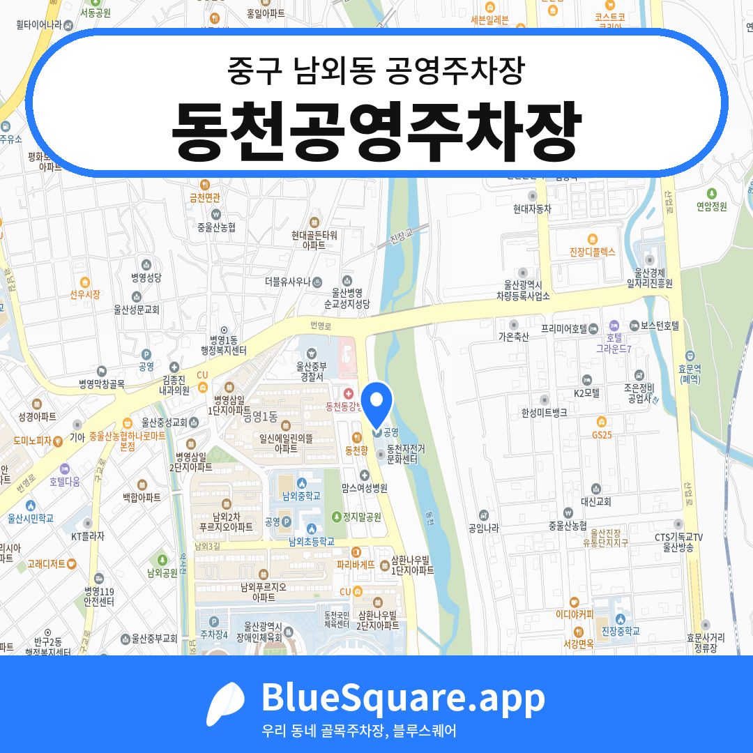 동천공영주차장 위치 지도 — 울산 중구 남외동 | 블루스퀘어 주차