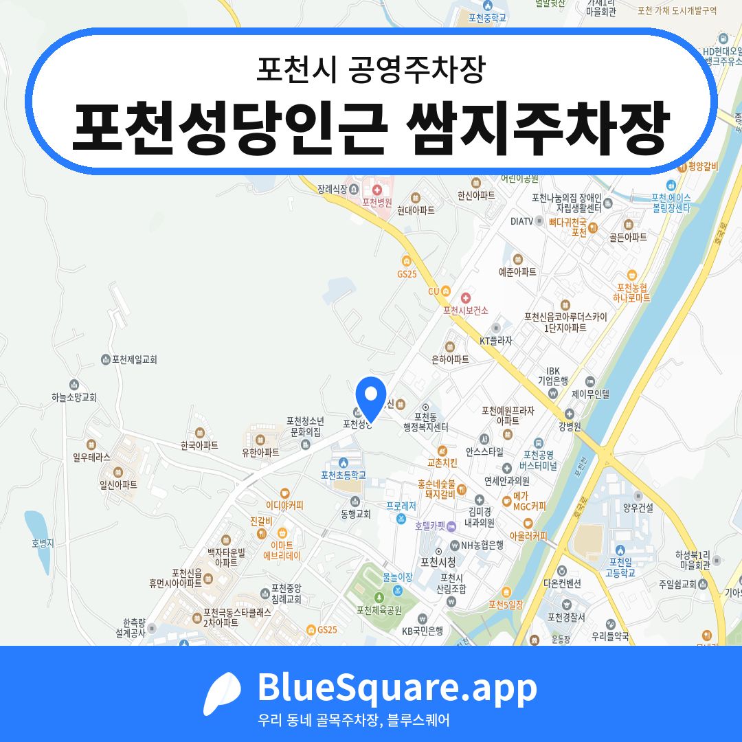 포천성당인근 쌈지주차장 위치 지도 — 경기 포천시 | 블루스퀘어 주차