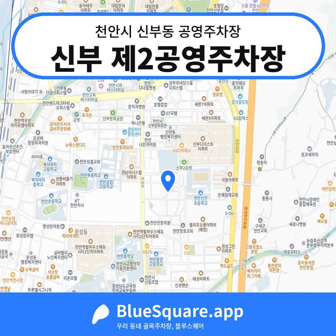 신부 제2공영주차장 위치 지도 — 충남 천안시 신부동 | 블루스퀘어 주차