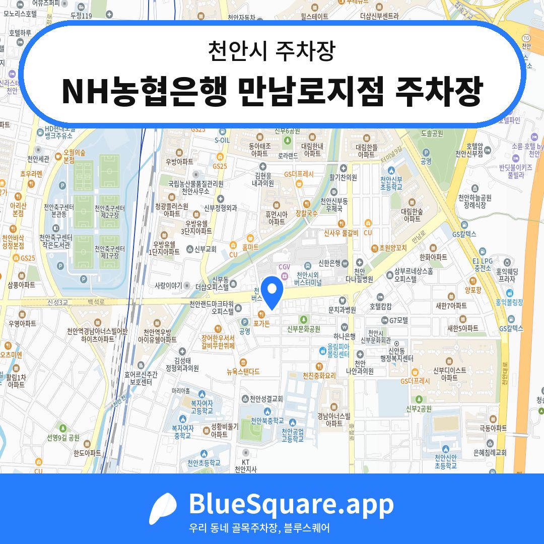 NH농협은행 만남로지점 주차장 위치 지도 — 충남 천안시 | 블루스퀘어 주차