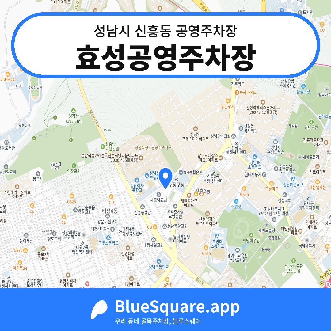 효성공영주차장 위치 지도 — 경기 성남시 신흥동 | 블루스퀘어 주차