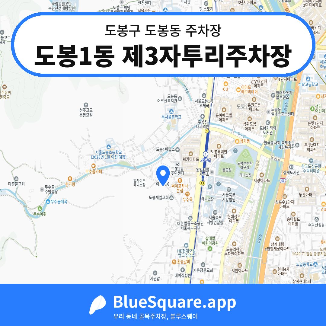 도봉1동 제3자투리주차장 위치 지도 — 서울 도봉구 도봉동 | 블루스퀘어 주차