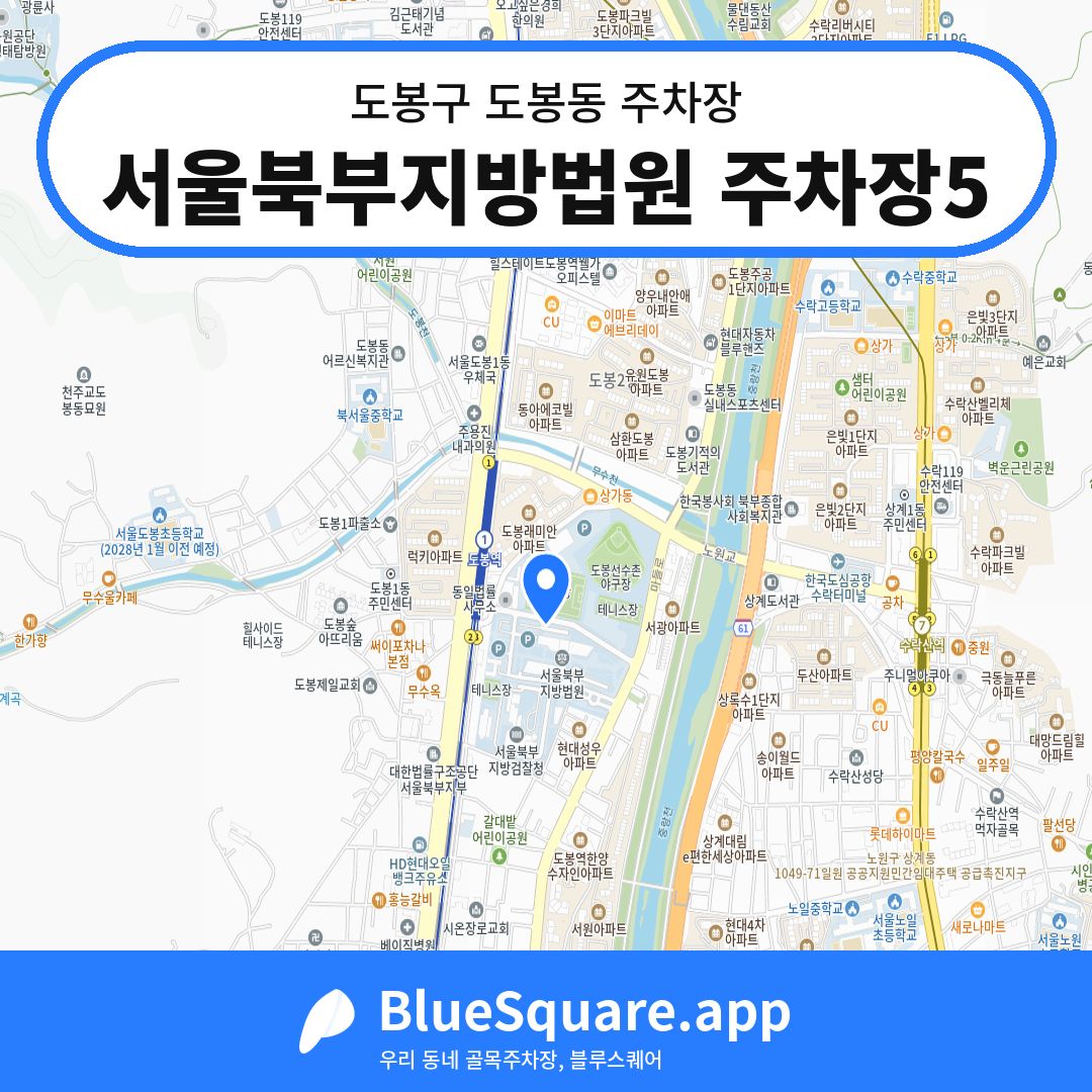 서울북부지방법원 주차장5 위치 지도 — 서울 도봉구 도봉동 | 블루스퀘어 주차