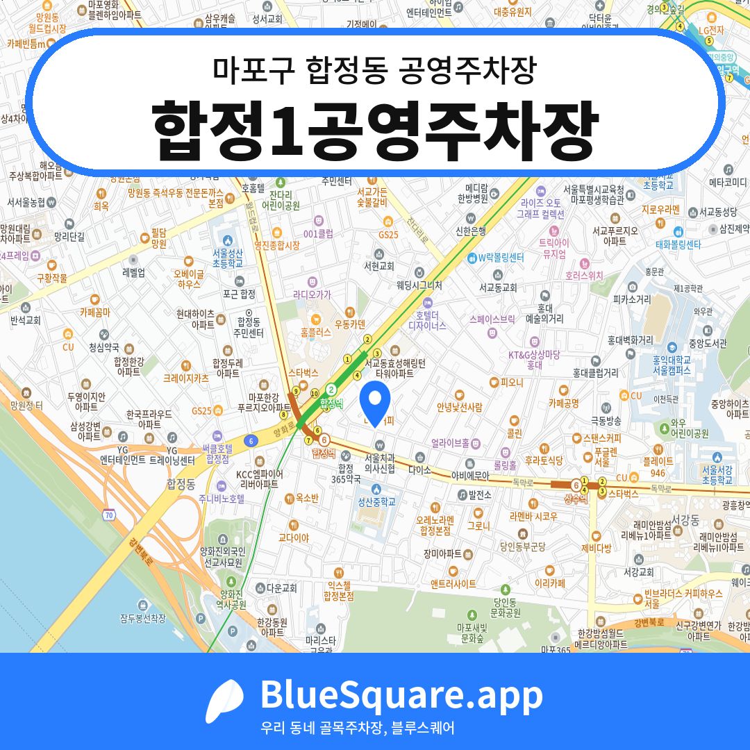 합정1공영주차장 위치 지도 — 서울 마포구 합정동 | 블루스퀘어 주차