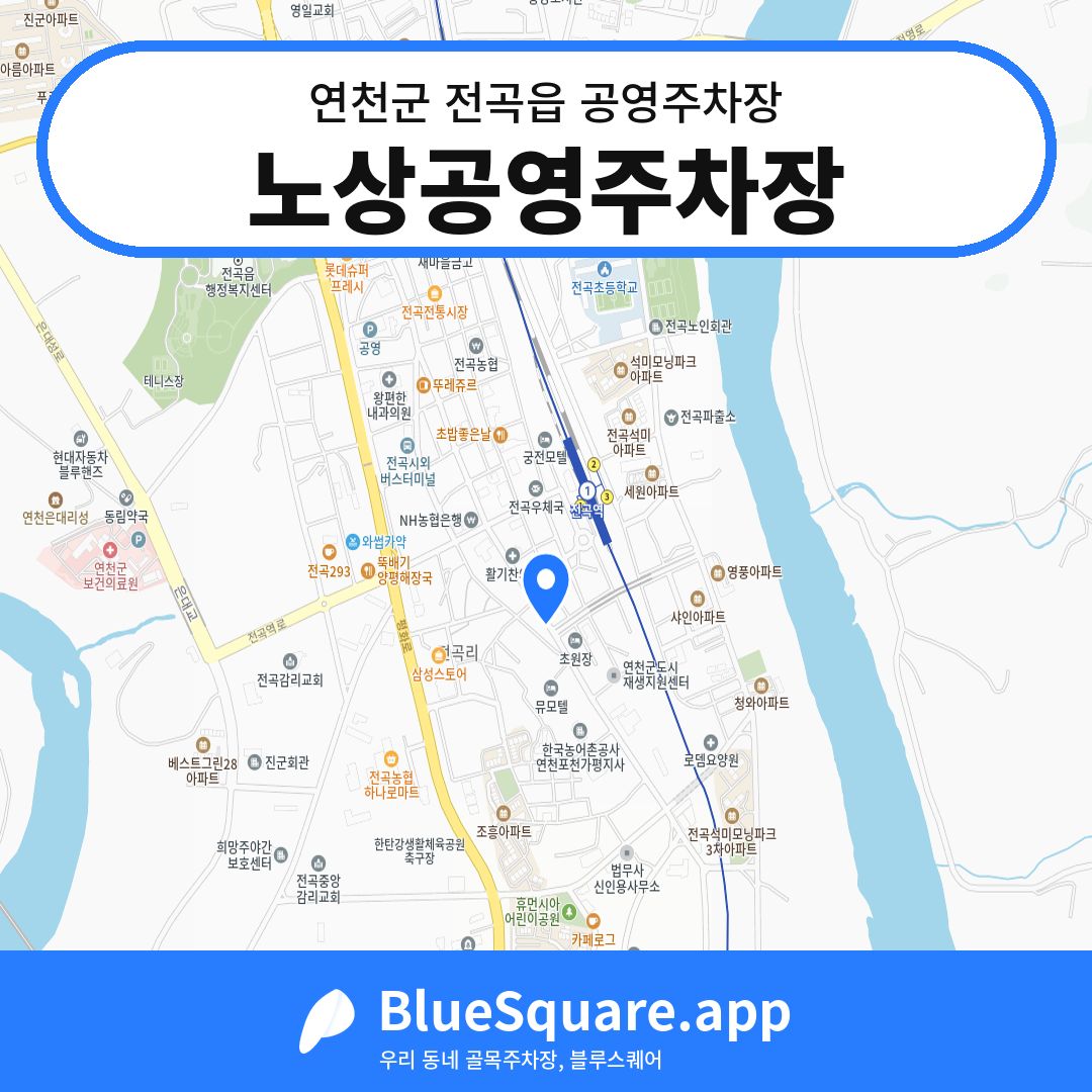 노상공영주차장 위치 지도 — 경기 연천군 전곡읍 | 블루스퀘어 주차