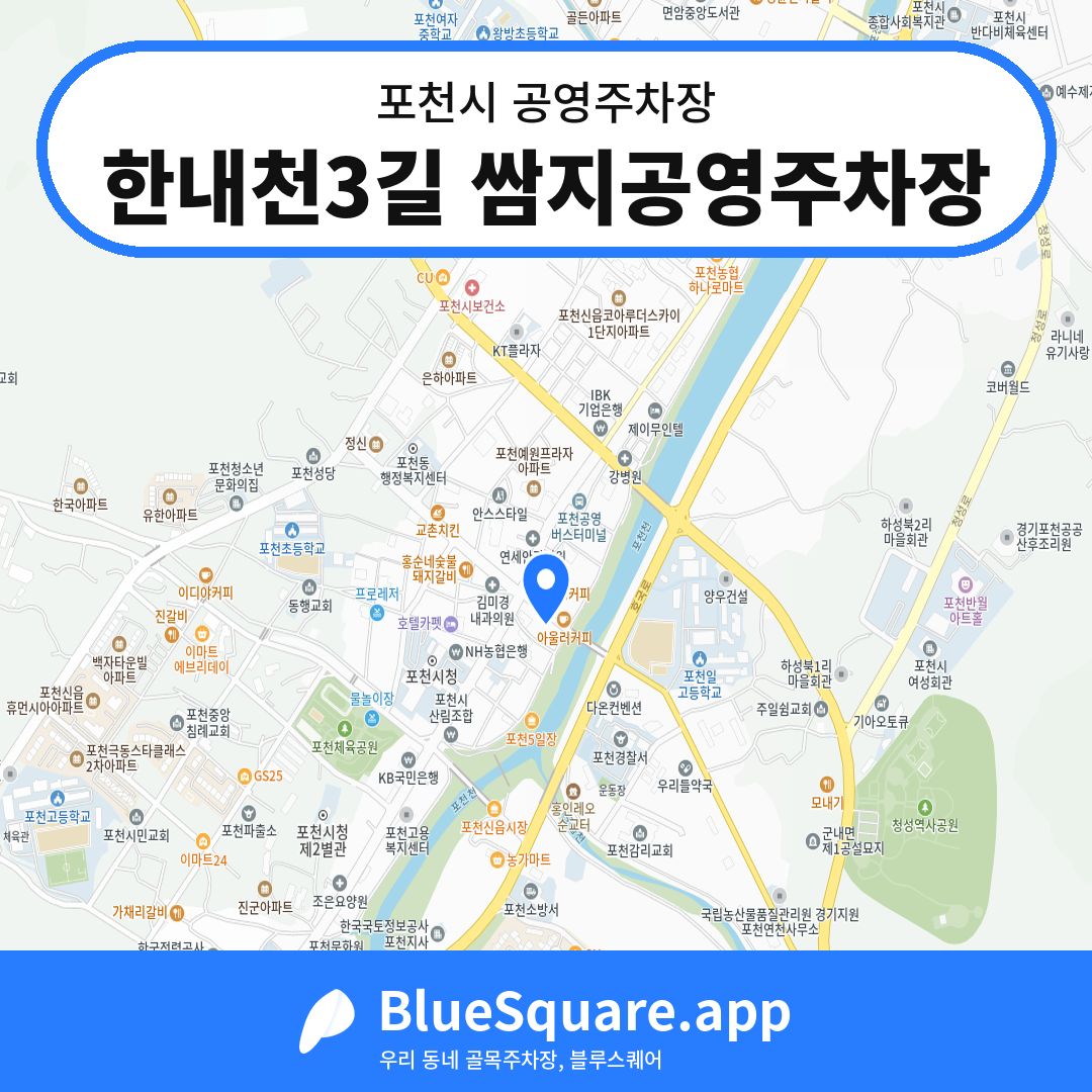 한내천3길 쌈지공영주차장 위치 지도 — 경기 포천시 | 블루스퀘어 주차