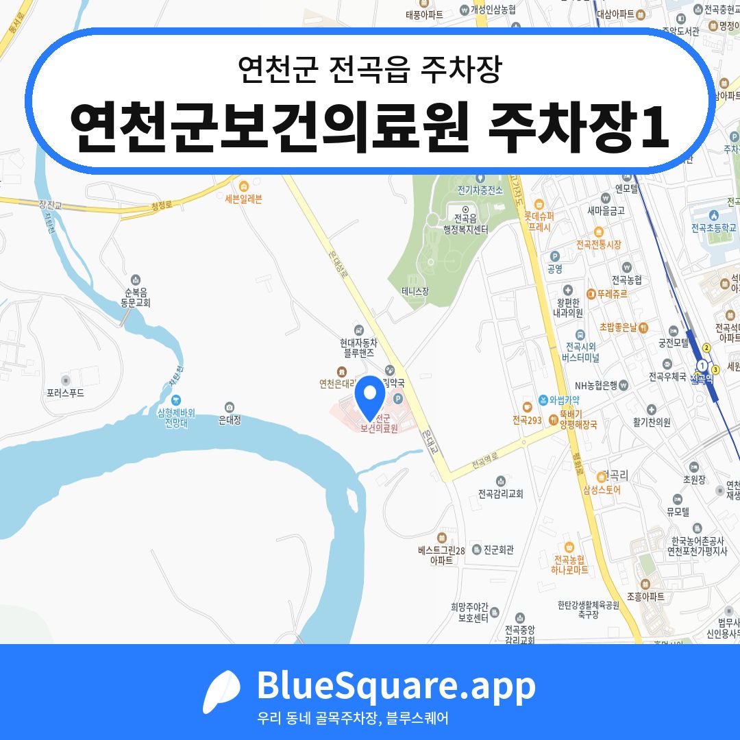 연천군보건의료원 주차장1 위치 지도 — 경기 연천군 전곡읍 | 블루스퀘어 주차