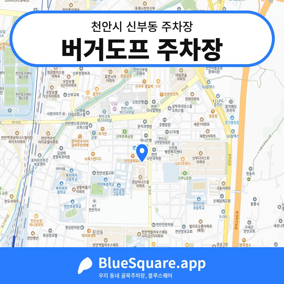 버거도프 주차장 위치 지도 — 충남 천안시 신부동 | 블루스퀘어 주차