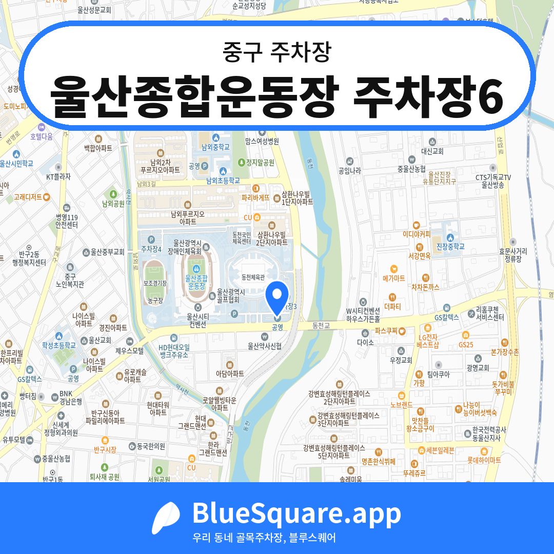 울산종합운동장 주차장6 위치 지도 — 울산 중구 | 블루스퀘어 주차
