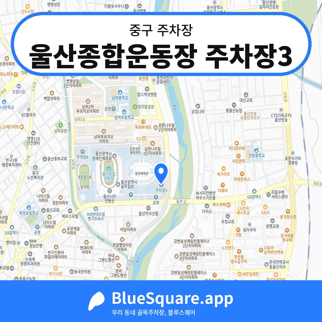 울산종합운동장 주차장3 위치 지도 — 울산 중구 | 블루스퀘어 주차